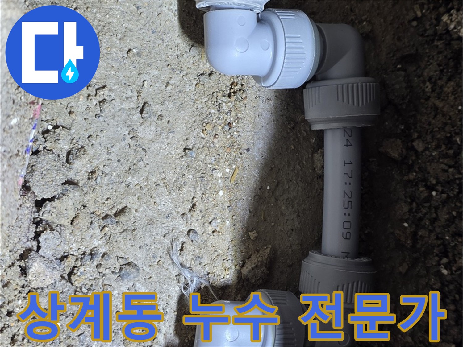 상계동 삼성아파트 누수 - 베테랑 기술자가 직접 해결