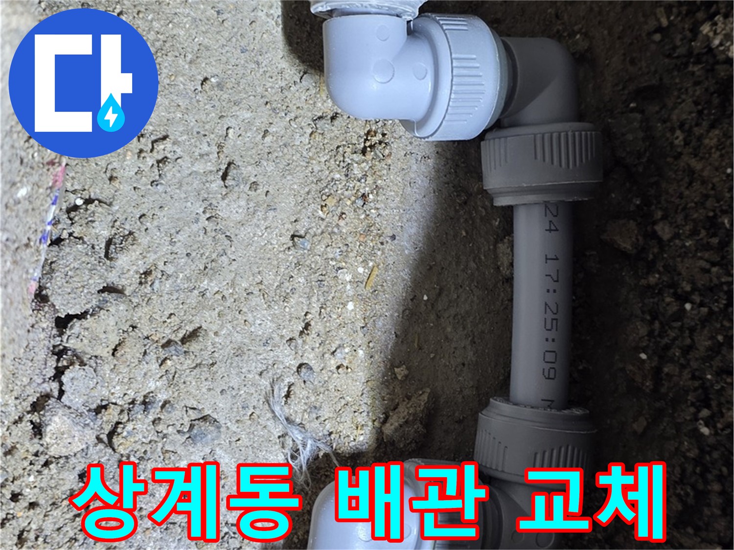 상계동 삼성아파트 누수 - 부식 배관 긴급 교체