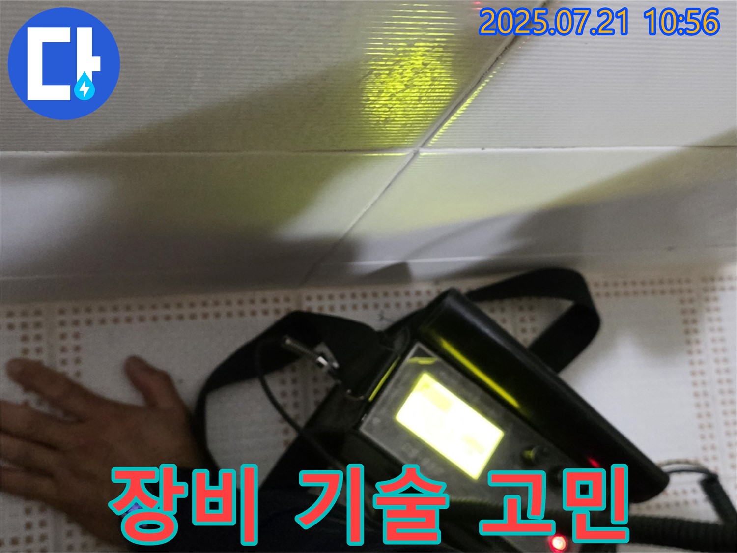 상계동 삼성아파트 누수 - 완벽한 장비와 기술력으로 누수 고민을 해결해 드립니다 - 노원구