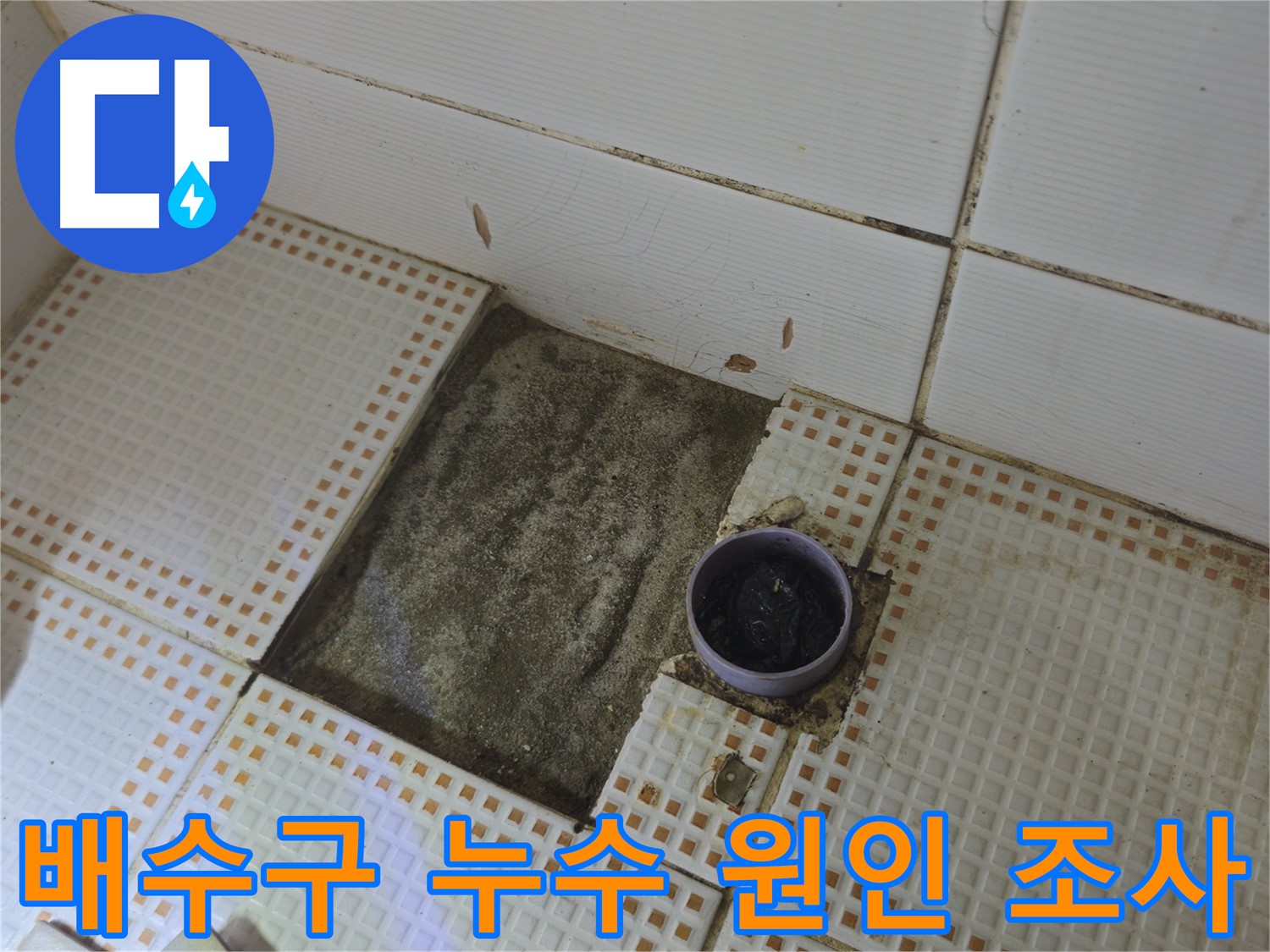 상계동 삼성아파트 누수 - 욕실 배수구 누수 원인 꼼꼼하게 조사
