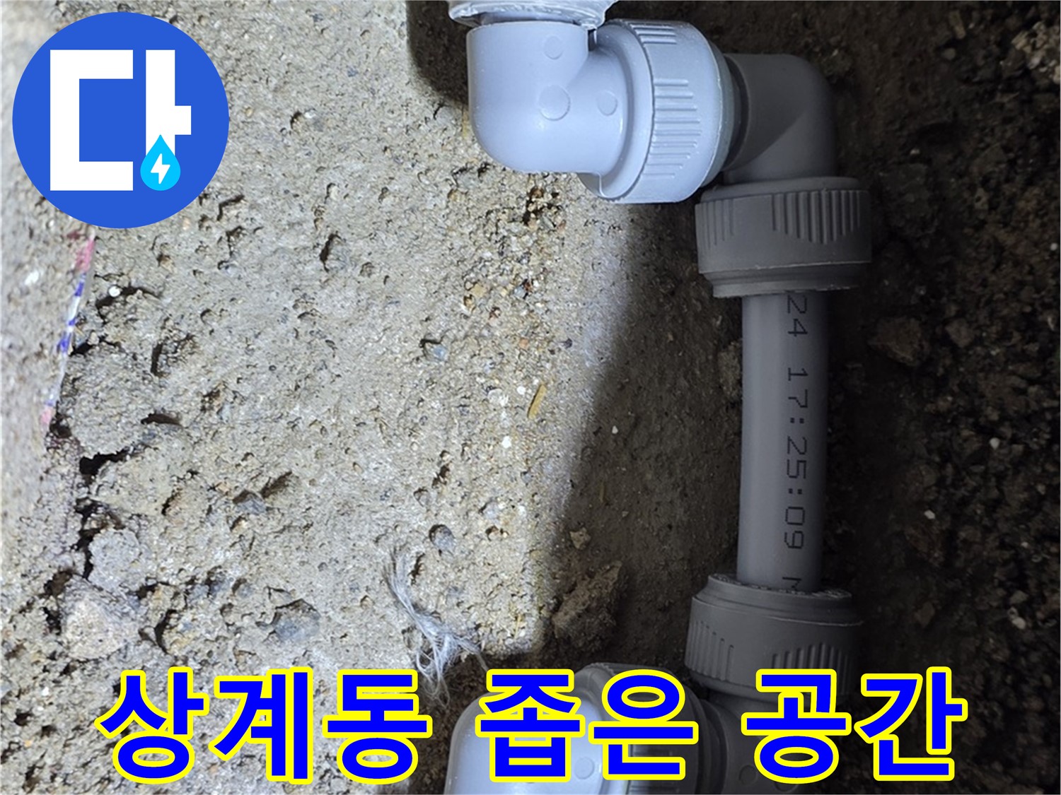 상계동 삼성아파트 누수 - 좁은 공간도 문제없이 해결