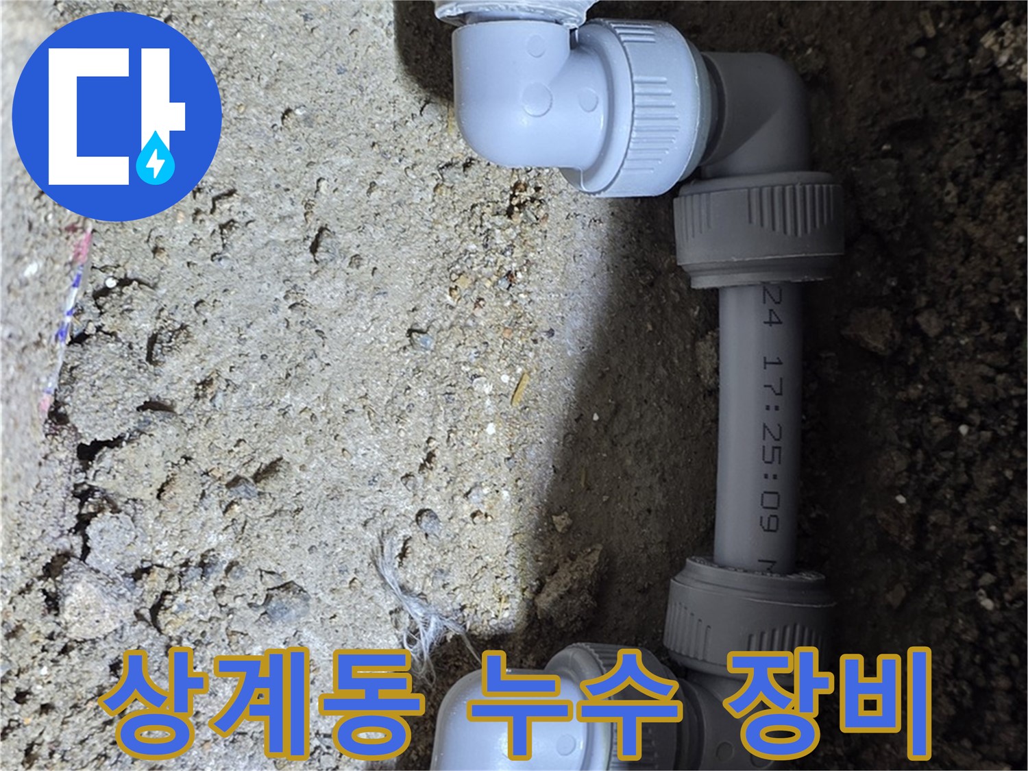 상계동 삼성아파트 누수 - 최신 장비로 정확하게 탐지