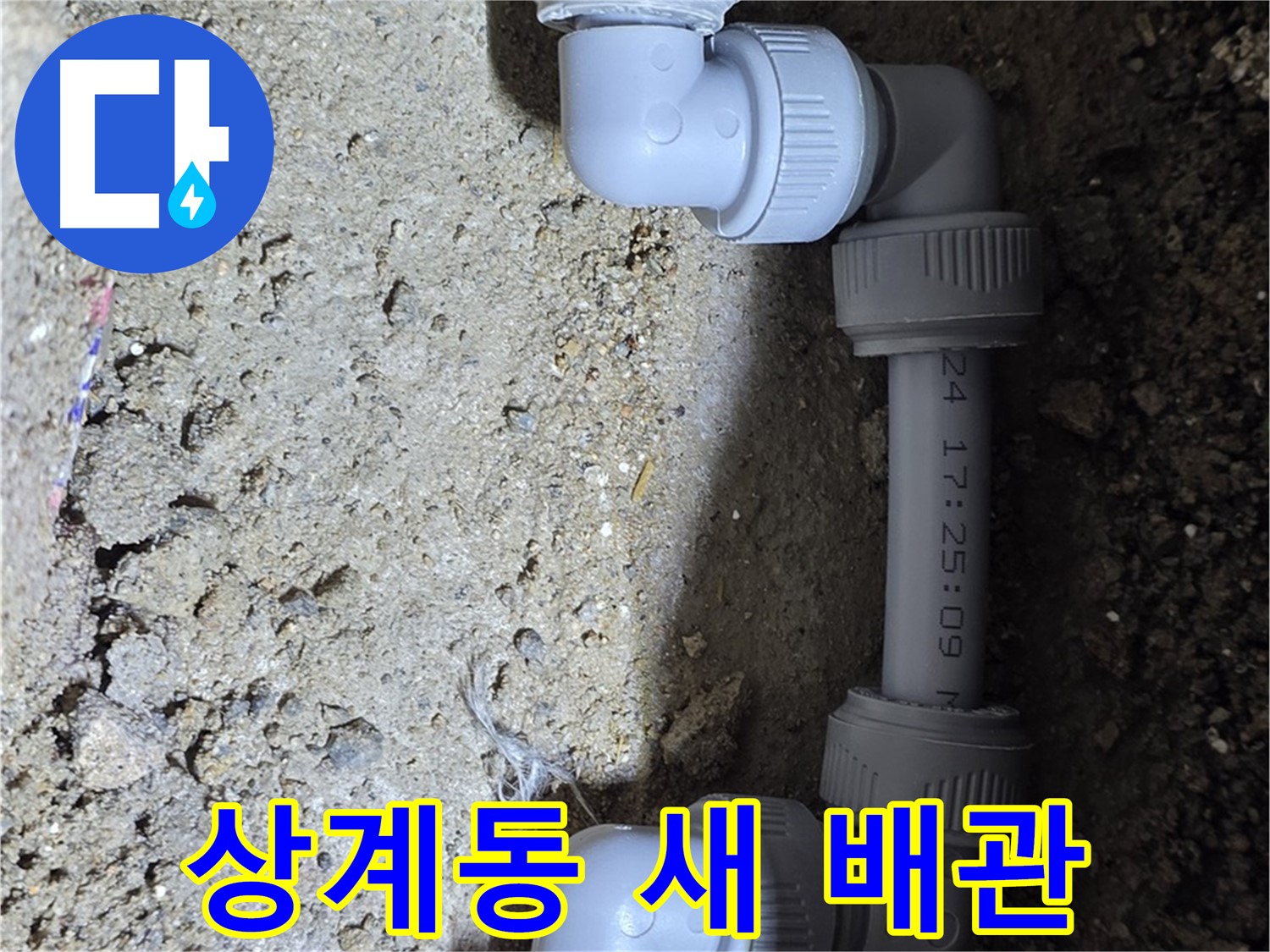 상계동 삼성아파트 누수 - 튼튼한 새 배관으로 교체 완료