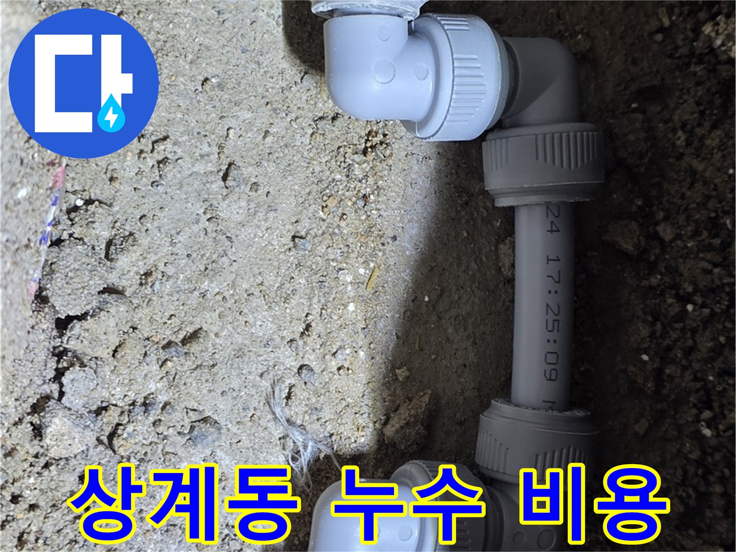 상계동 삼성아파트 누수 - 합리적인 비용으로 해결