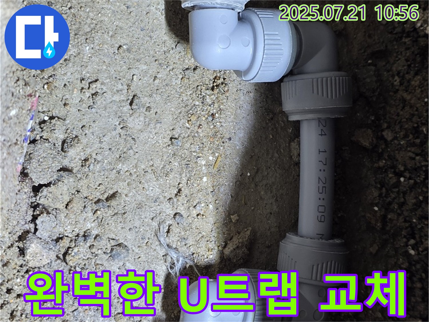 상계동 삼성아파트 누수 해결 - 완벽한 U트랩 교체로 누수를 깔끔하게 해결했습니다 - 합리적인 가격으로 최고의 서비스를 제공합니다.