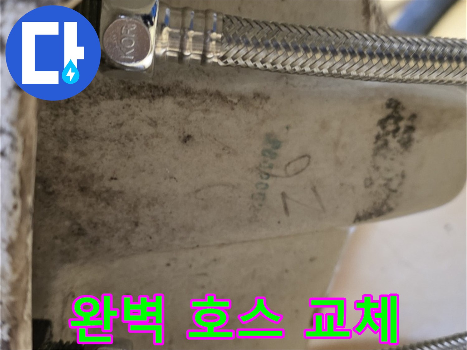 상계동 삼성아파트 세면대 누수 - 완벽한 호스 교체