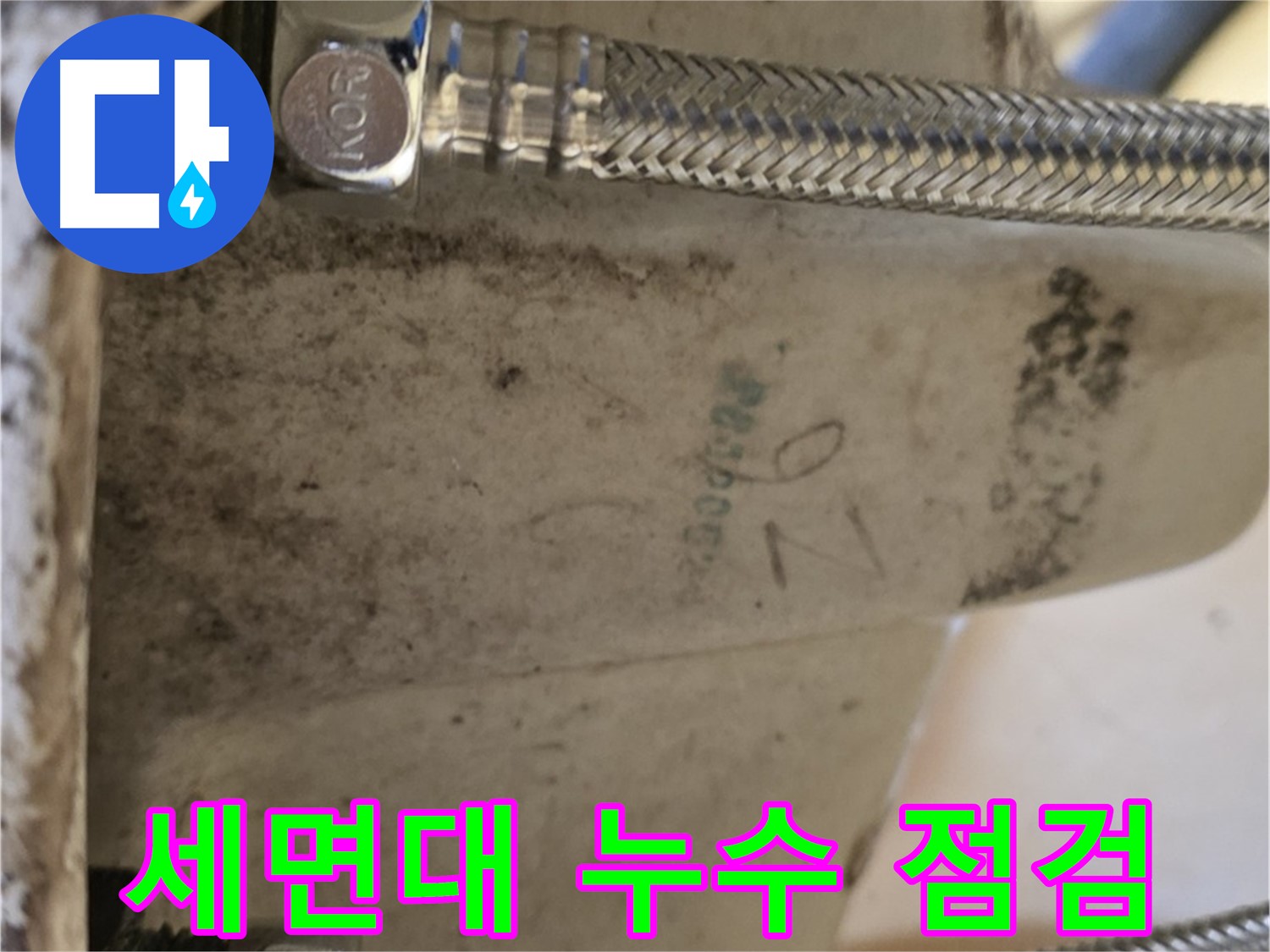 상계동 삼성아파트 세면대 누수 점검 - 노원구 설비 전문가