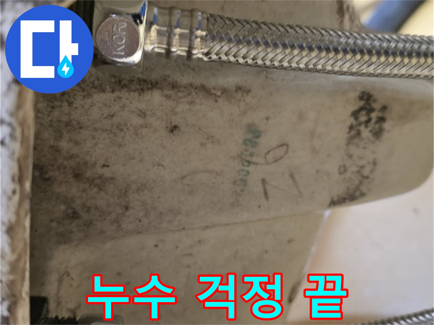 상계동 삼성아파트 세면대 누수 해결 - 노원구 누수 전문가