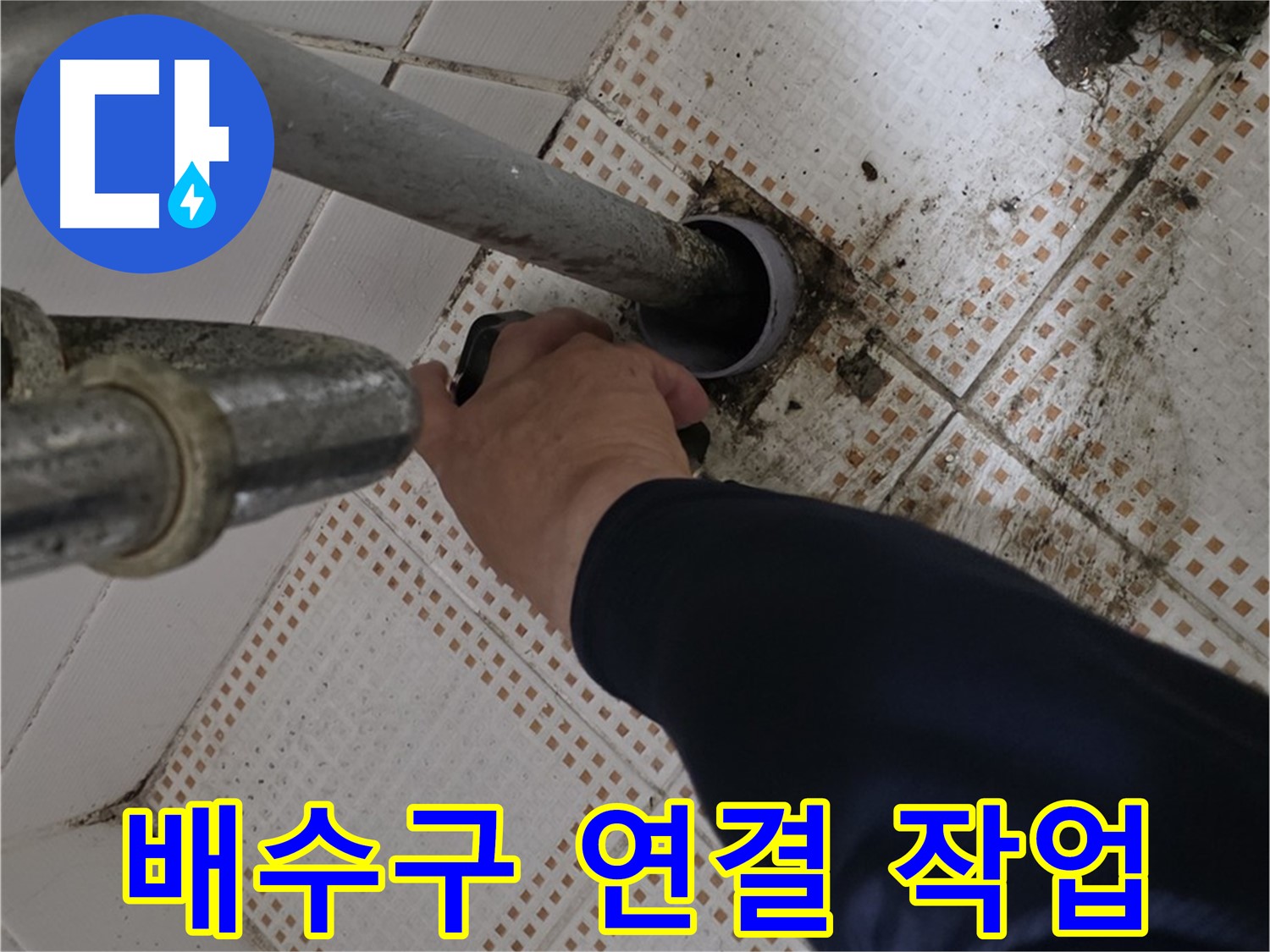 상계동 삼성아파트 세면대 배수구 연결 - 꼼꼼하게 작업하는 모습