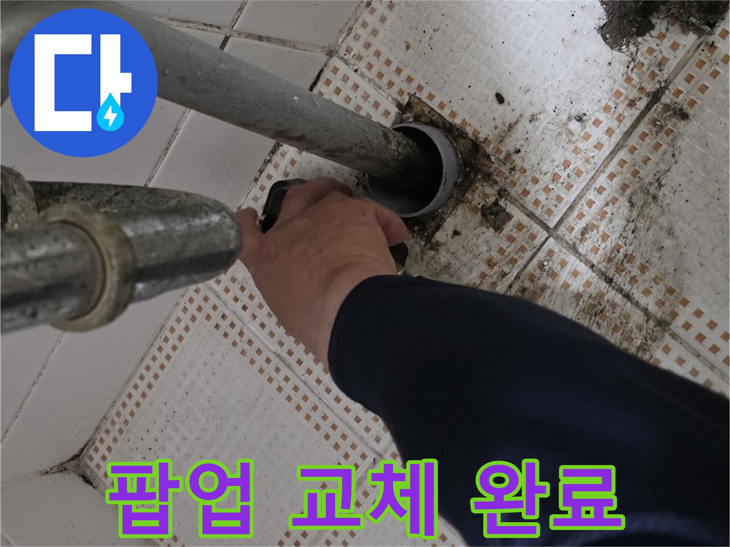 상계동 삼성아파트 세면대 팝업 교체 완료 - 새것처럼 깨끗하게!