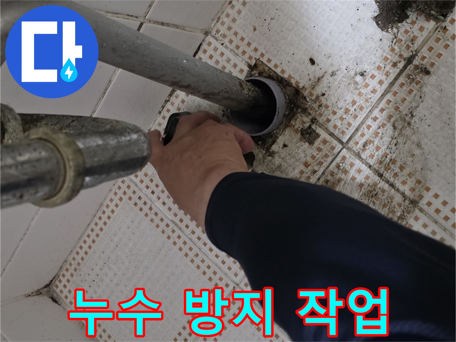 상계동 삼성아파트 세면대 하수구 누수 방지 - 꼼꼼한 작업으로 누수 해결