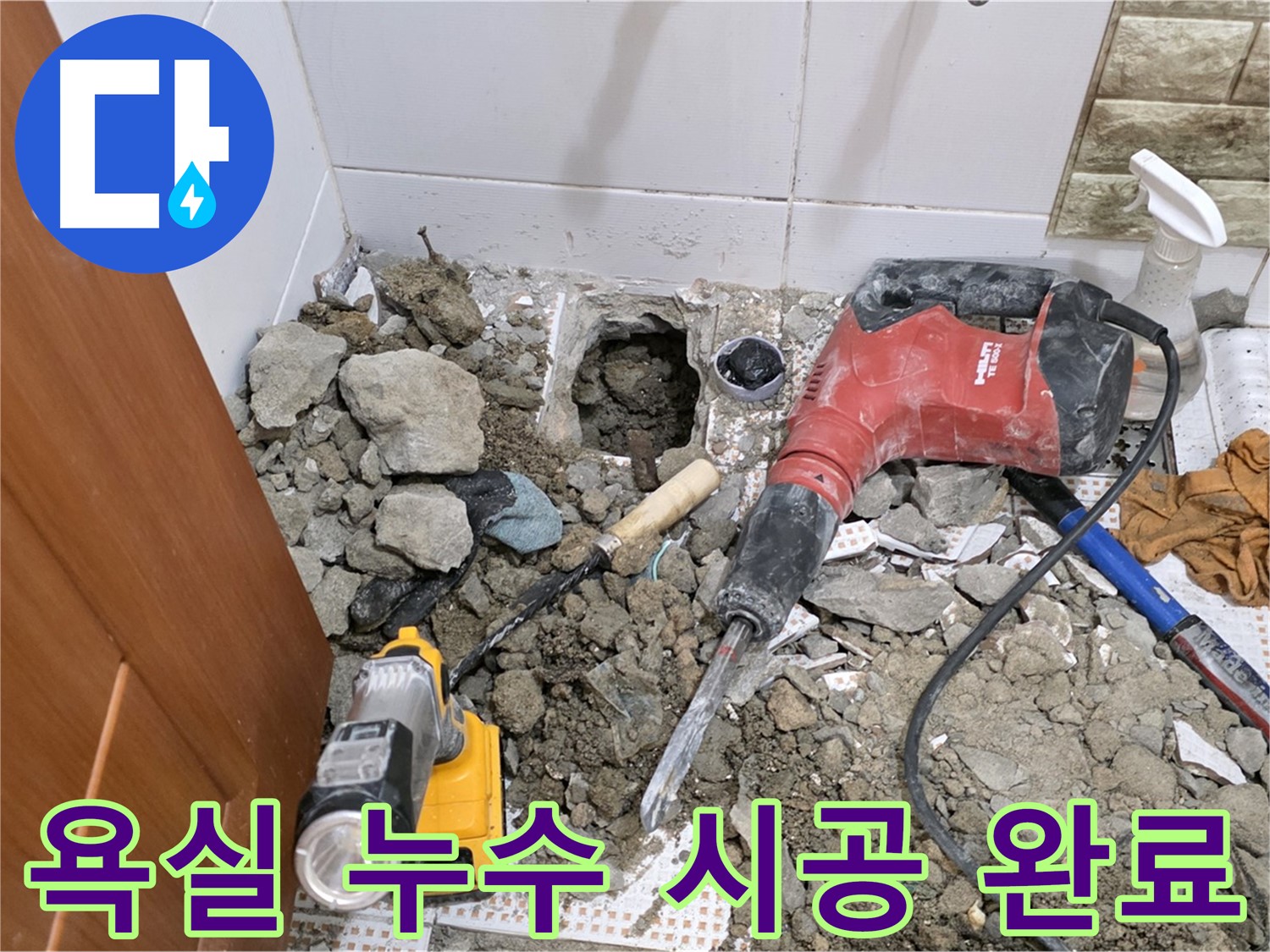 상계동 삼성아파트 욕실 누수 완벽 시공 - 누수 문제 해결 및 쾌적한 욕실 환경 조성