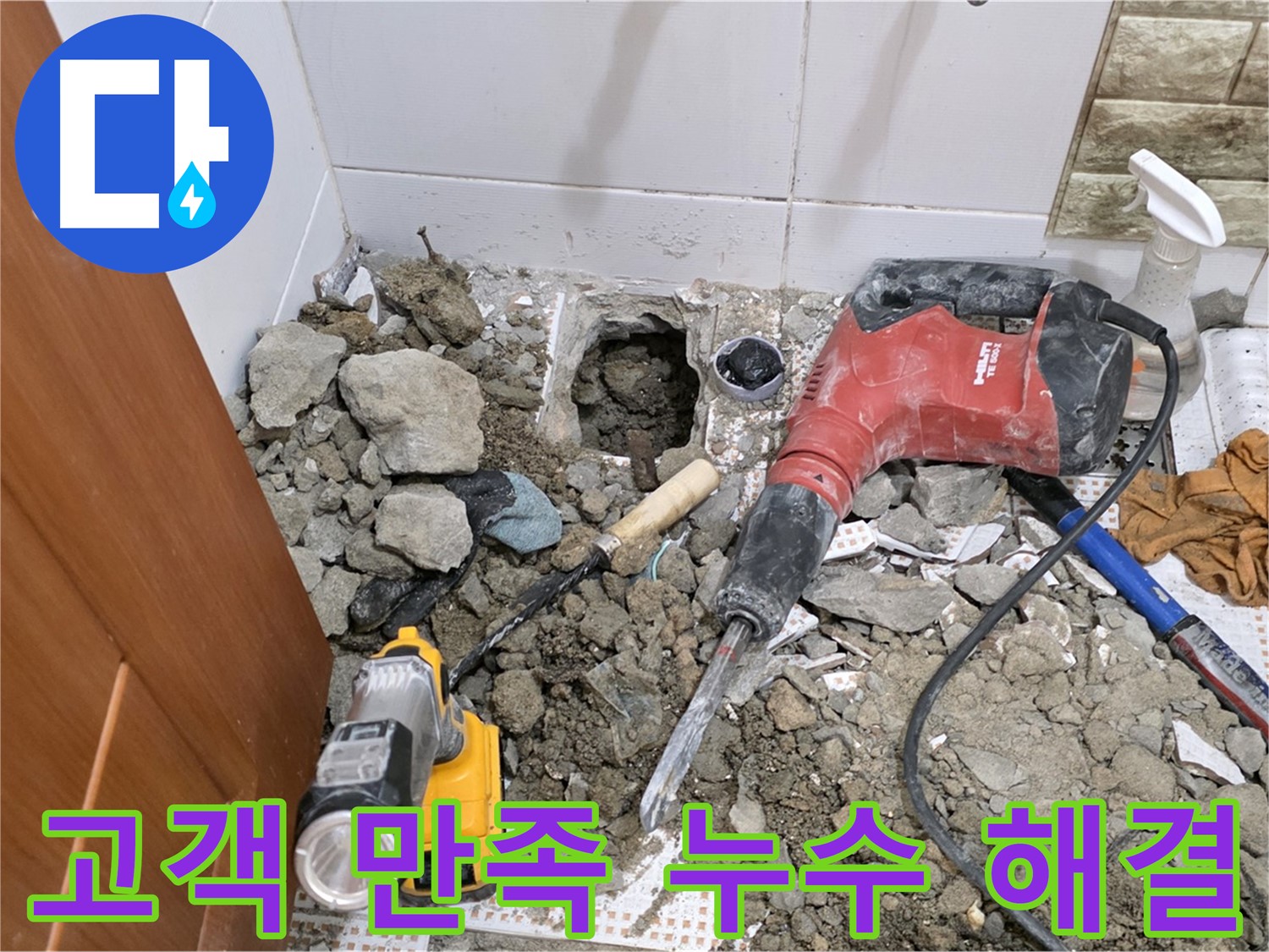 상계동 삼성아파트 화장실 누수 - 고객 만족을 위한 완벽한 누수 해결