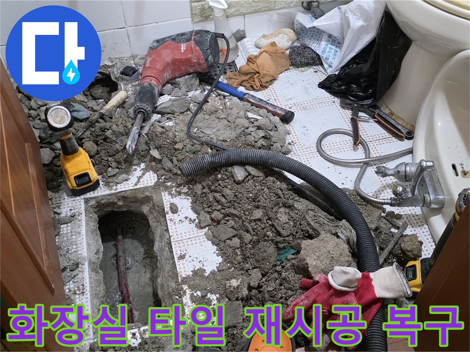 상계동 삼성아파트 화장실 누수 - 타일 재시공으로 완벽하게 복구