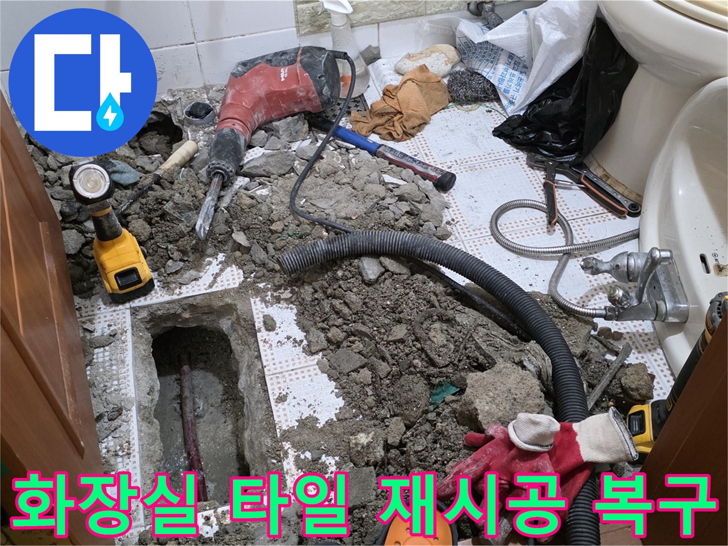 상계동 삼성아파트 화장실 누수 - 타일 재시공으로 완벽하게 복구