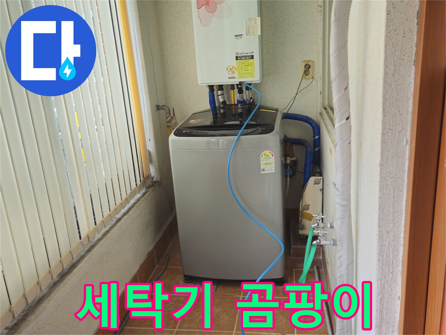 상계동 세탁기 주변 곰팡이 - 습기 문제 해결, 쾌적한 환경을 만들어 드립니다!