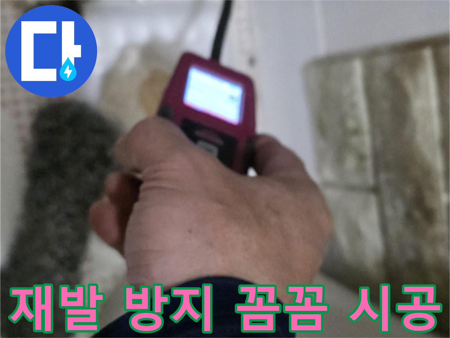 상계동 아파트 화장실 세면대 온수 배관 누수 - 가스 탐지기, 청음 탐지기, 마이크로 내시경 활용 꼼꼼한 시공 및 재발 방지
