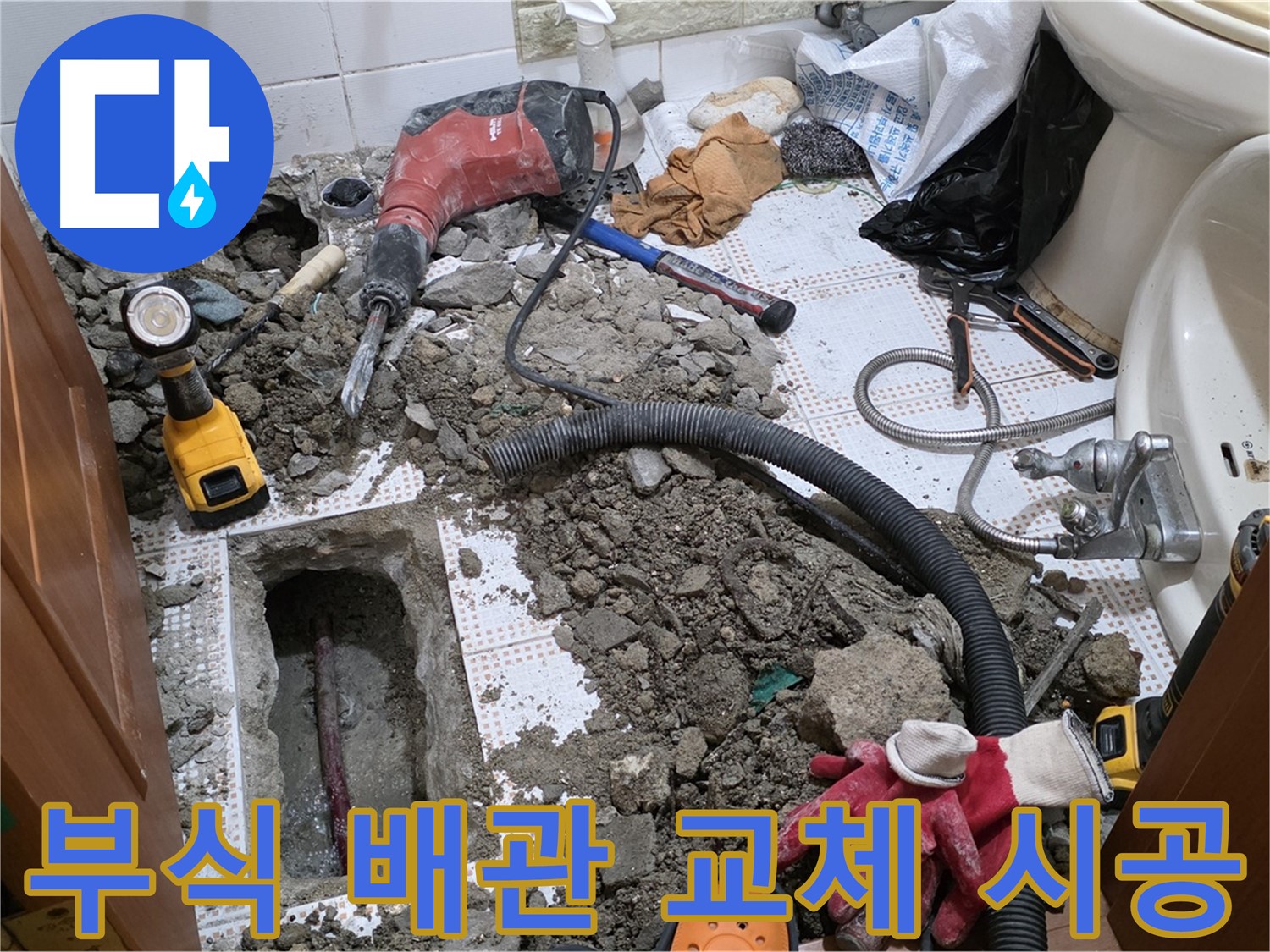 상계동 화장실 누수 - 낡고 부식된 배관, 새 배관으로 교체!