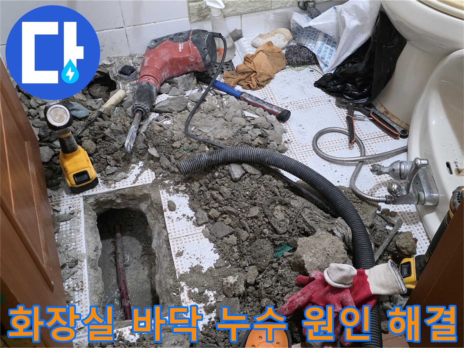 상계동 화장실 누수 - 원인 분석부터 완벽 해결까지 책임 시공
