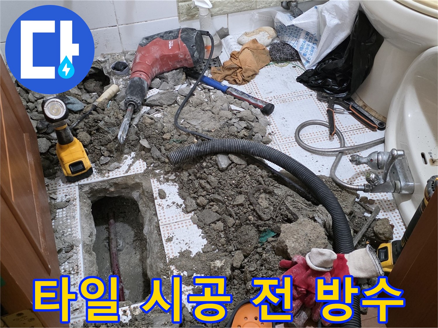 상계동 화장실 누수 - 타일 시공 전 꼼꼼한 방수 작업은 필수!
