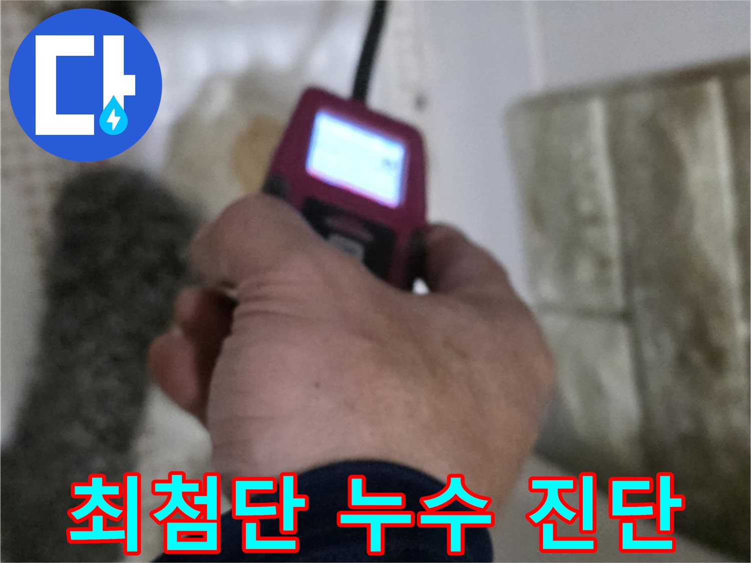 상계동 화장실 세면대 아래 온수 배관 누수 탐지 - 가스 탐지, 청음 탐지, 관로 탐지, 마이크로 내시경 장비 활용