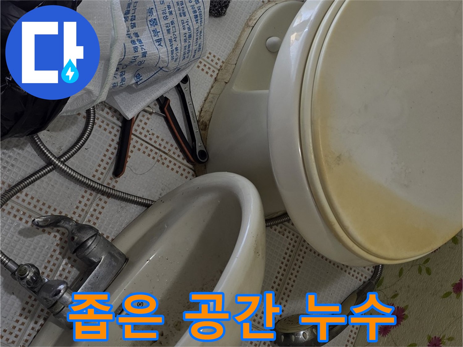 좁은 공간 세면대 배관 누수 해결 - 상계동