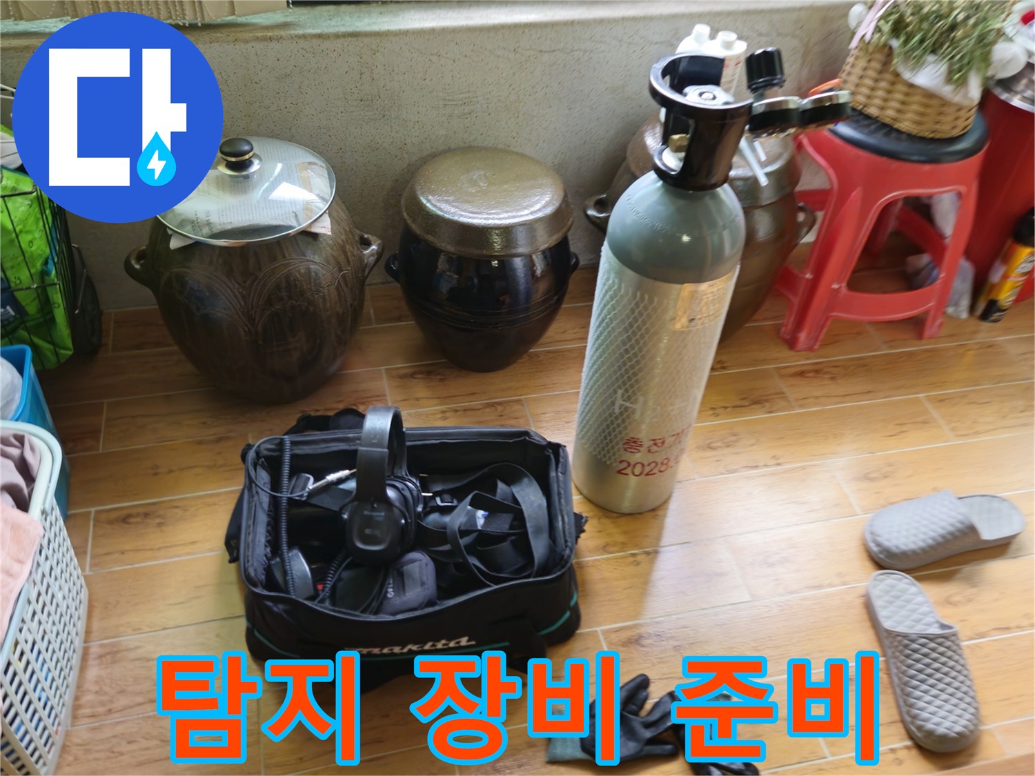 첨단 누수 탐지 장비 준비 완료 - 상계동 38번지 누수 해결