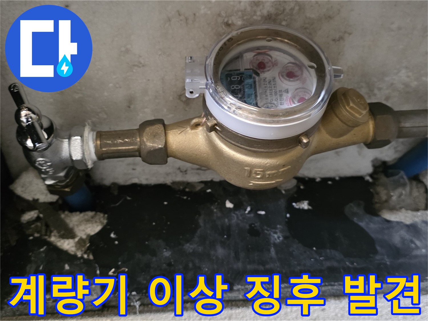 계량기 이상 징후 - 전문가의 정밀 진단 필요 - 남양주 누수탐지