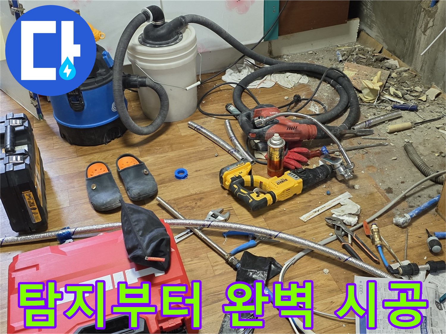 남양주 누수 - 누수 탐지부터 완벽한 시공까지 한 번에 해결