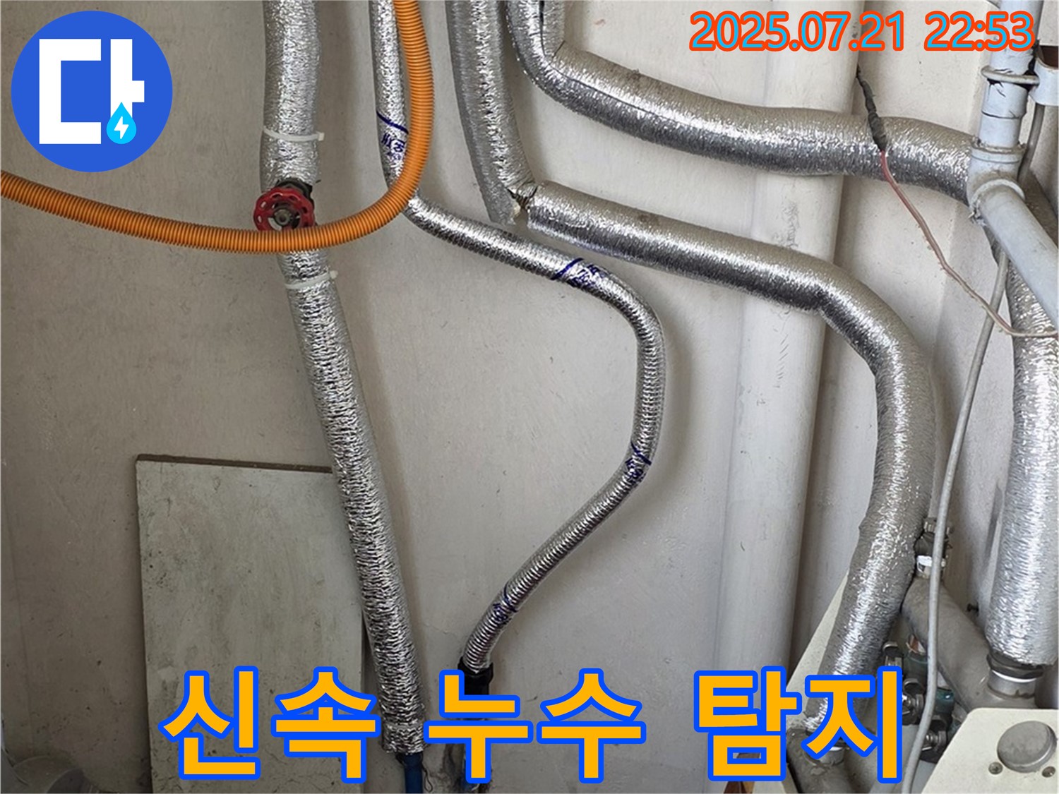 남양주 누수 해결 - 보일러 배관에서 물이 뚝뚝 떨어지나요? 신속하게 누수 지점을 탐지하여 문제를 해결해 드립니다.