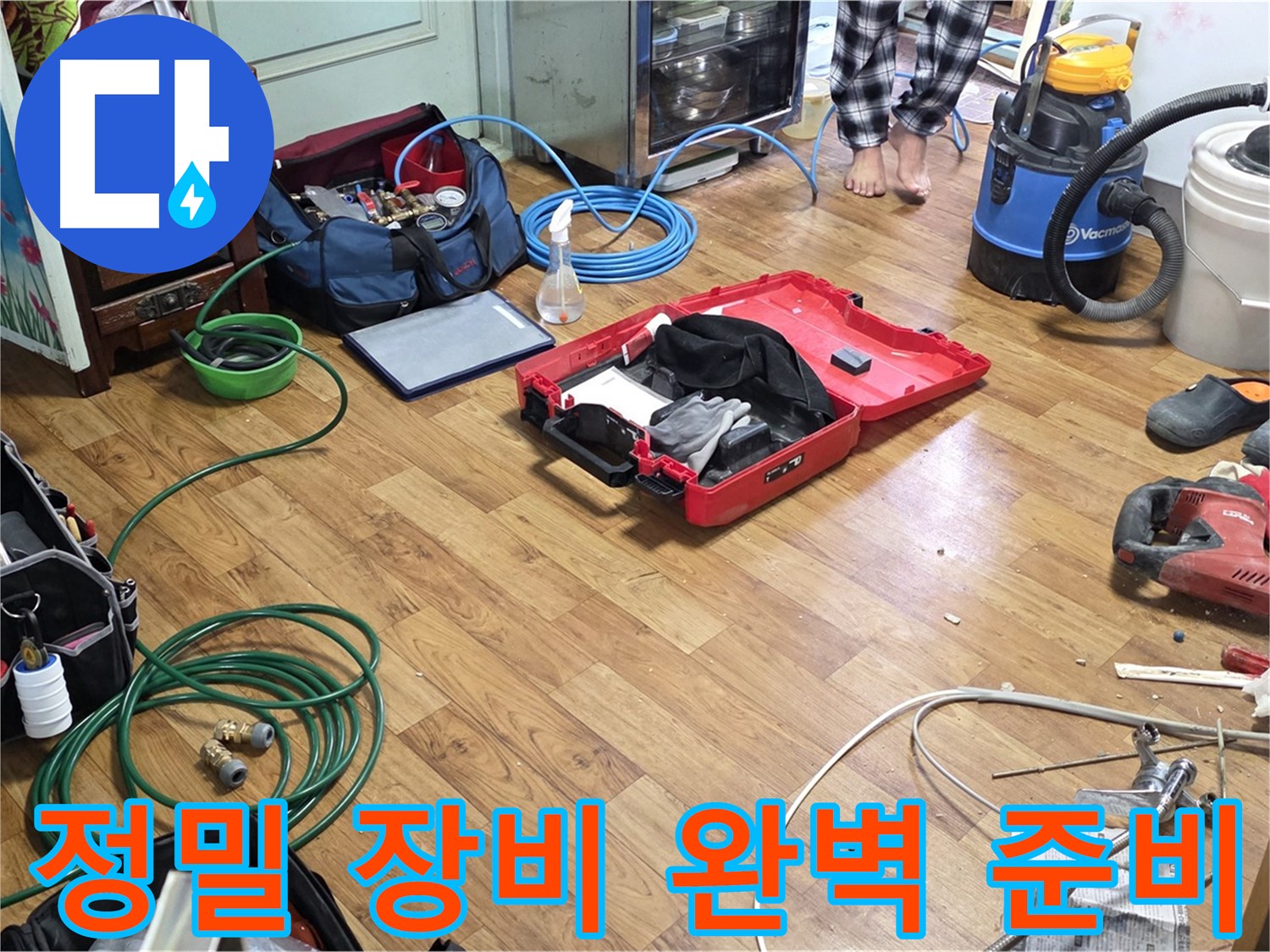 남양주 누수 현장 - 누수 원인 분석부터 재발 방지까지 책임지는 정밀 누수 장비들이 준비되어 있습니다.