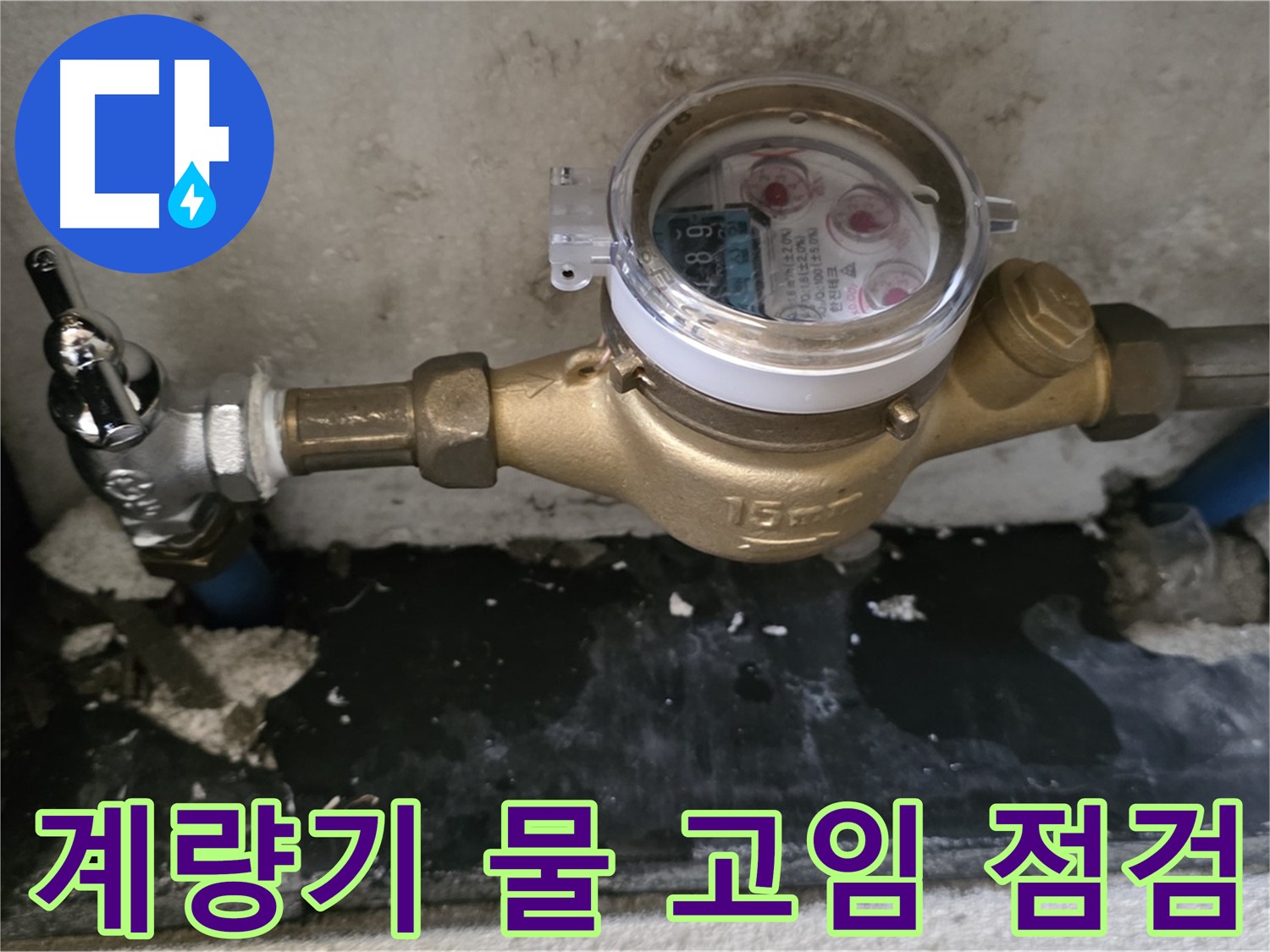 남양주 누수탐지 - 계량기 주변 물 고임 - 전문가 확인