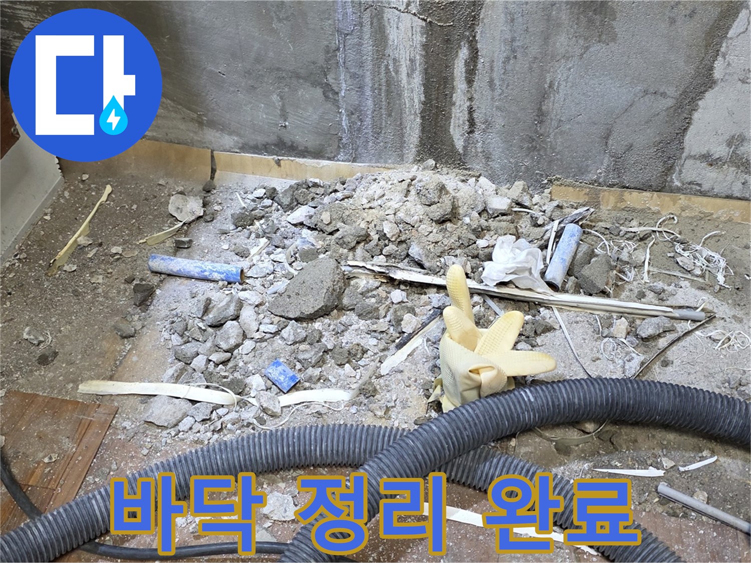 남양주 사릉 누수 - 누수 탐지를 위한 바닥 정리 및 주변 청소 완료