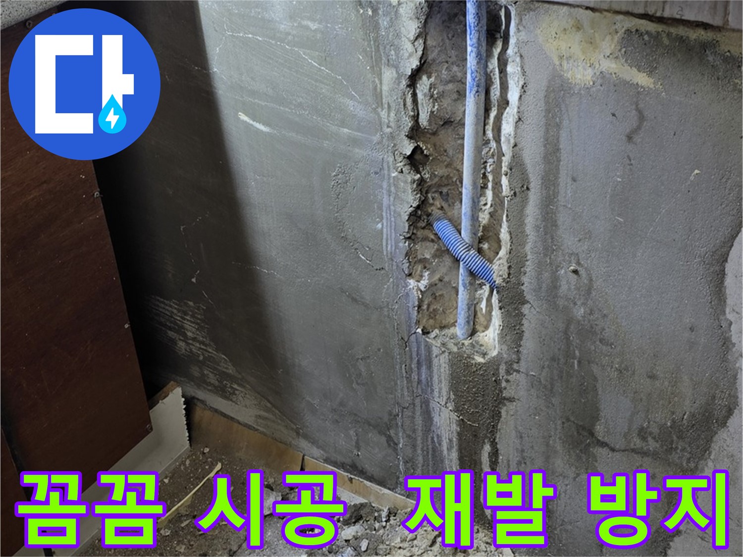 남양주 사릉로 누수 - 꼼꼼한 시공으로 누수 재발 방지를 약속드립니다.