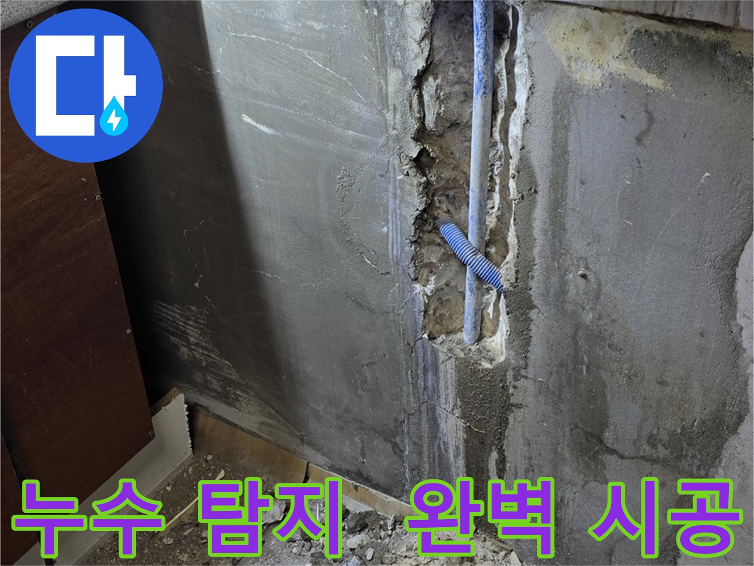 남양주 사릉로 누수 - 누수 탐지부터 완벽한 시공까지 책임지는 모습입니다.