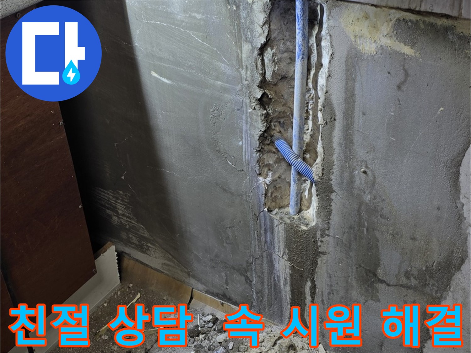남양주 사릉로 누수 - 친절한 상담으로 고객님의 누수 고민을 해결해 드립니다.