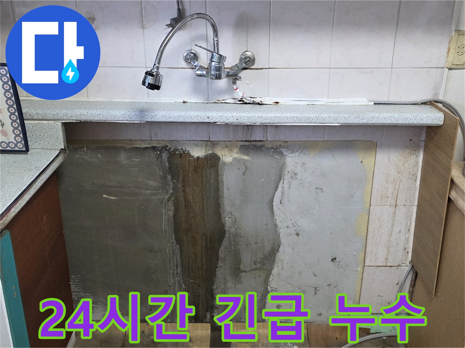 남양주 사릉리 누수 - 24시간 긴급 누수! 언제든 문제 해결