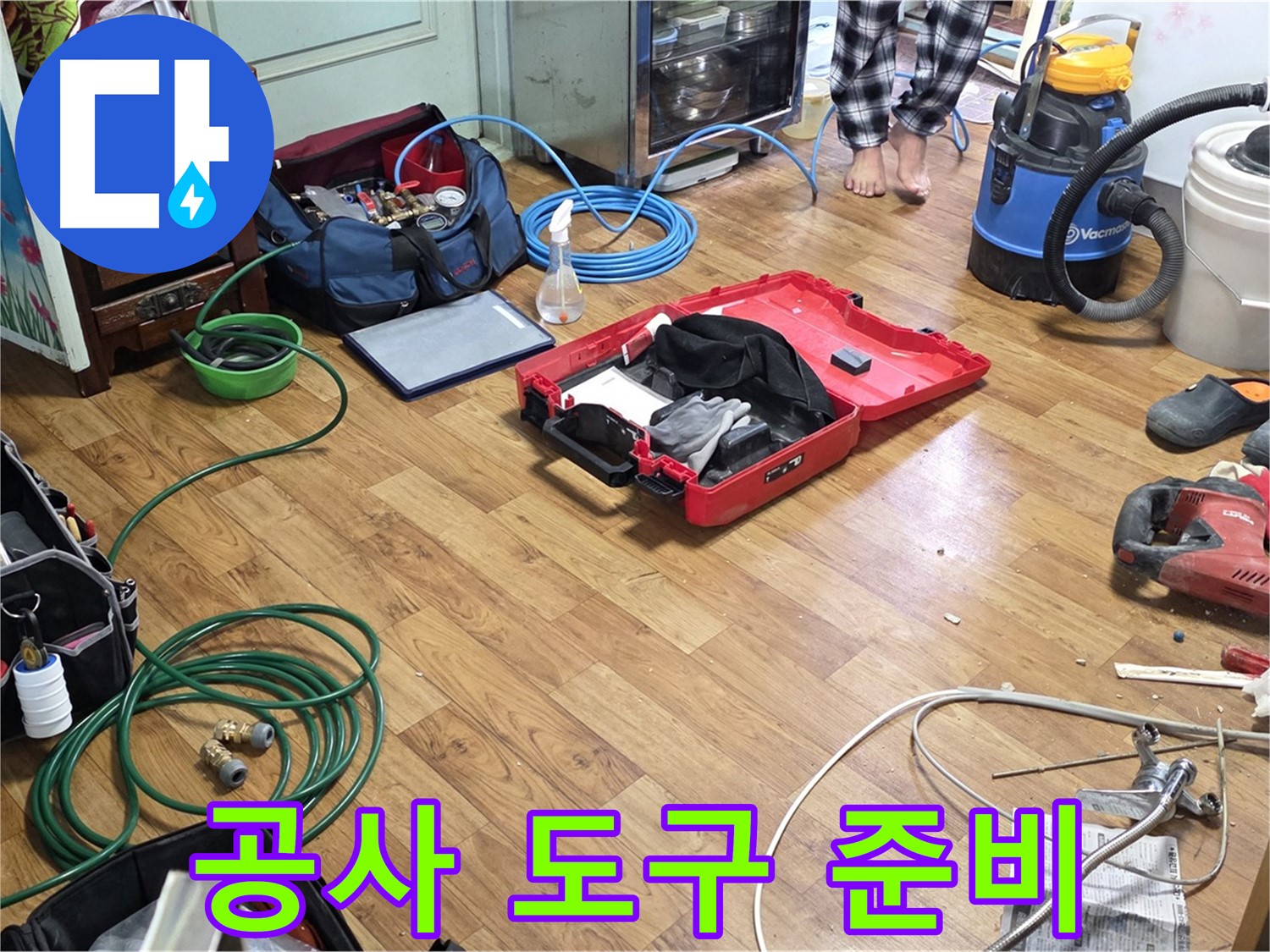 남양주 사릉리 누수 현장 - 누수 공사에 사용되는 다양한 도구들이 준비되어 있으며 - 확실한 A/S를 보장합니다.