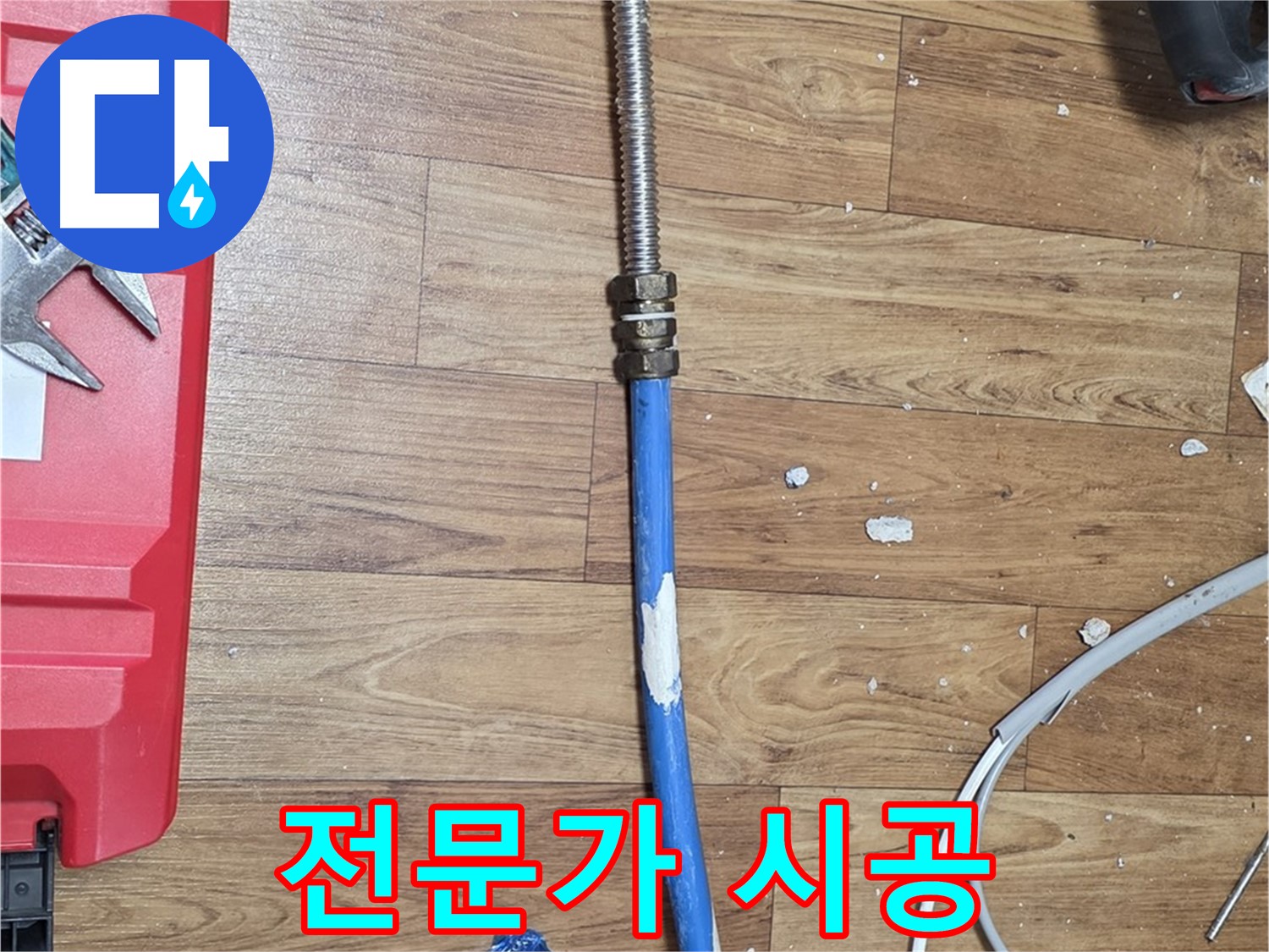 남양주 사릉리 누수 현장에서 전문가가 꼼꼼하게 시공하는 모습 - 믿고 맡겨주세요!