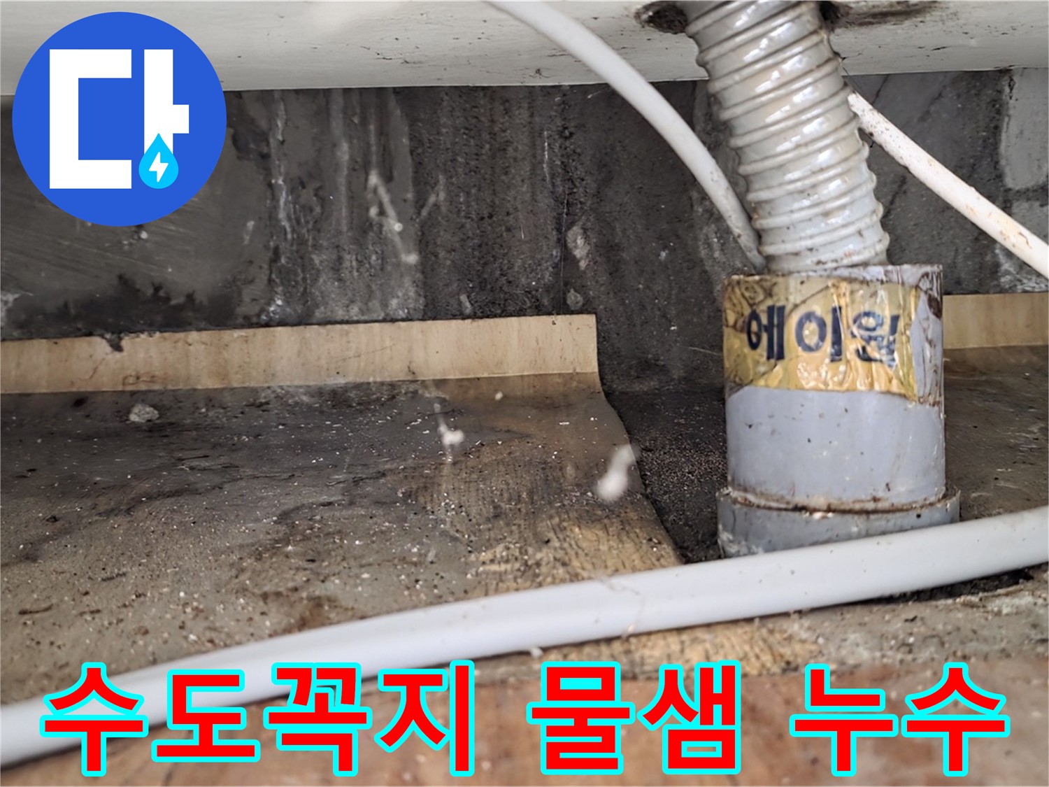 남양주 사릉리 수도꼭지 물샘 - 콸콸 새는 물, 이제 안녕!