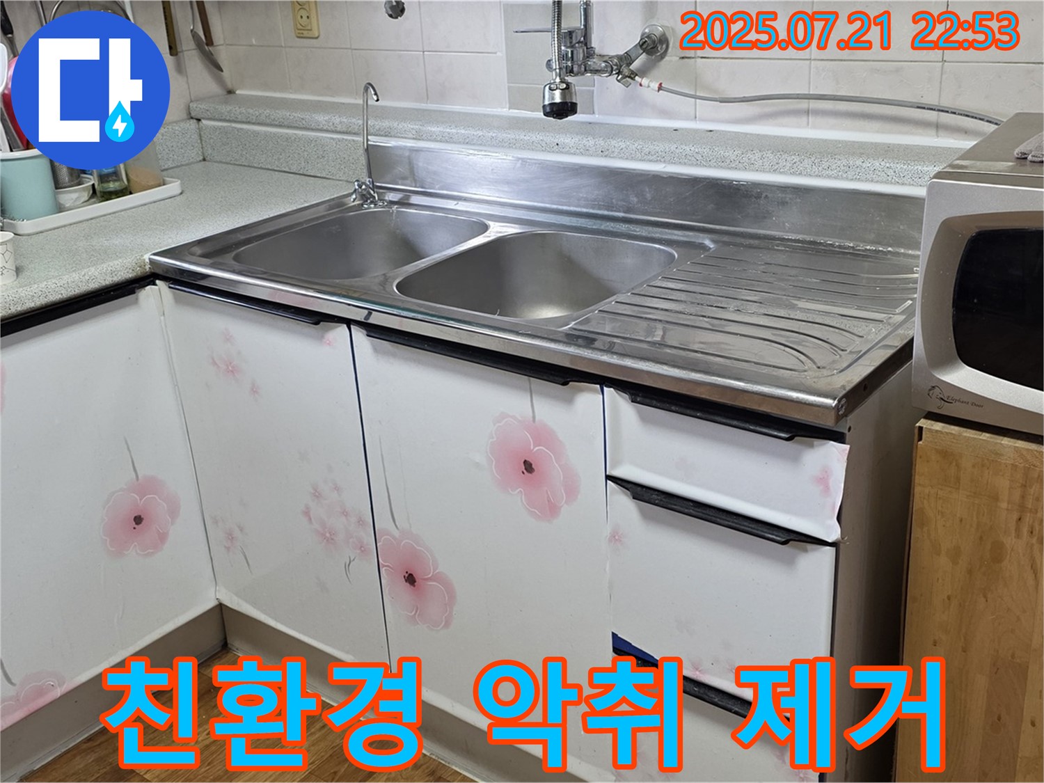 남양주 싱크대 - 친환경 약품으로 싱크대 악취를 안전하게 제거!