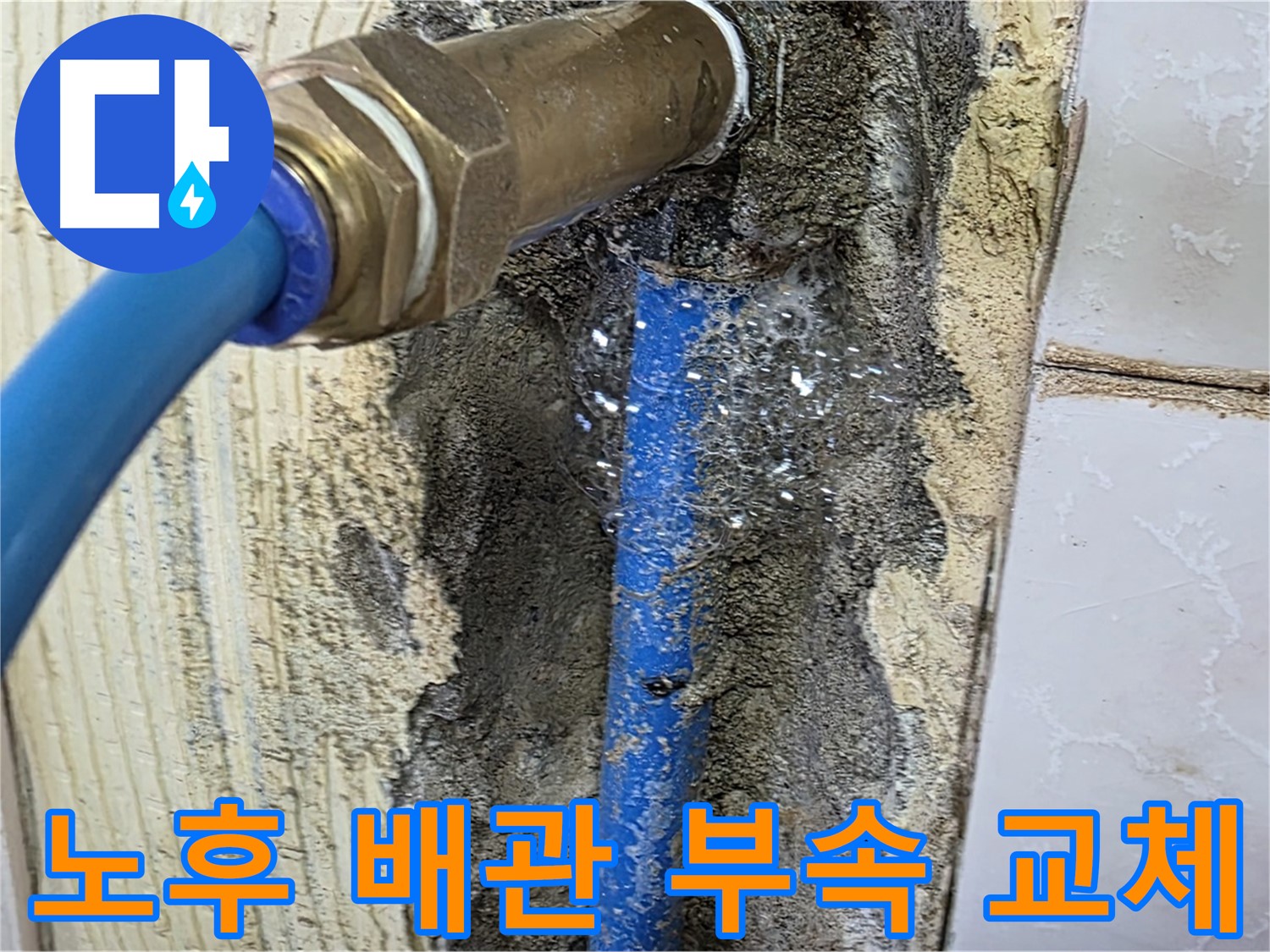 남양주 진건 누수 - 좁은 공간의 노후된 배관 연결 부속을 새 부속으로 교체하여 누수를 해결합니다.