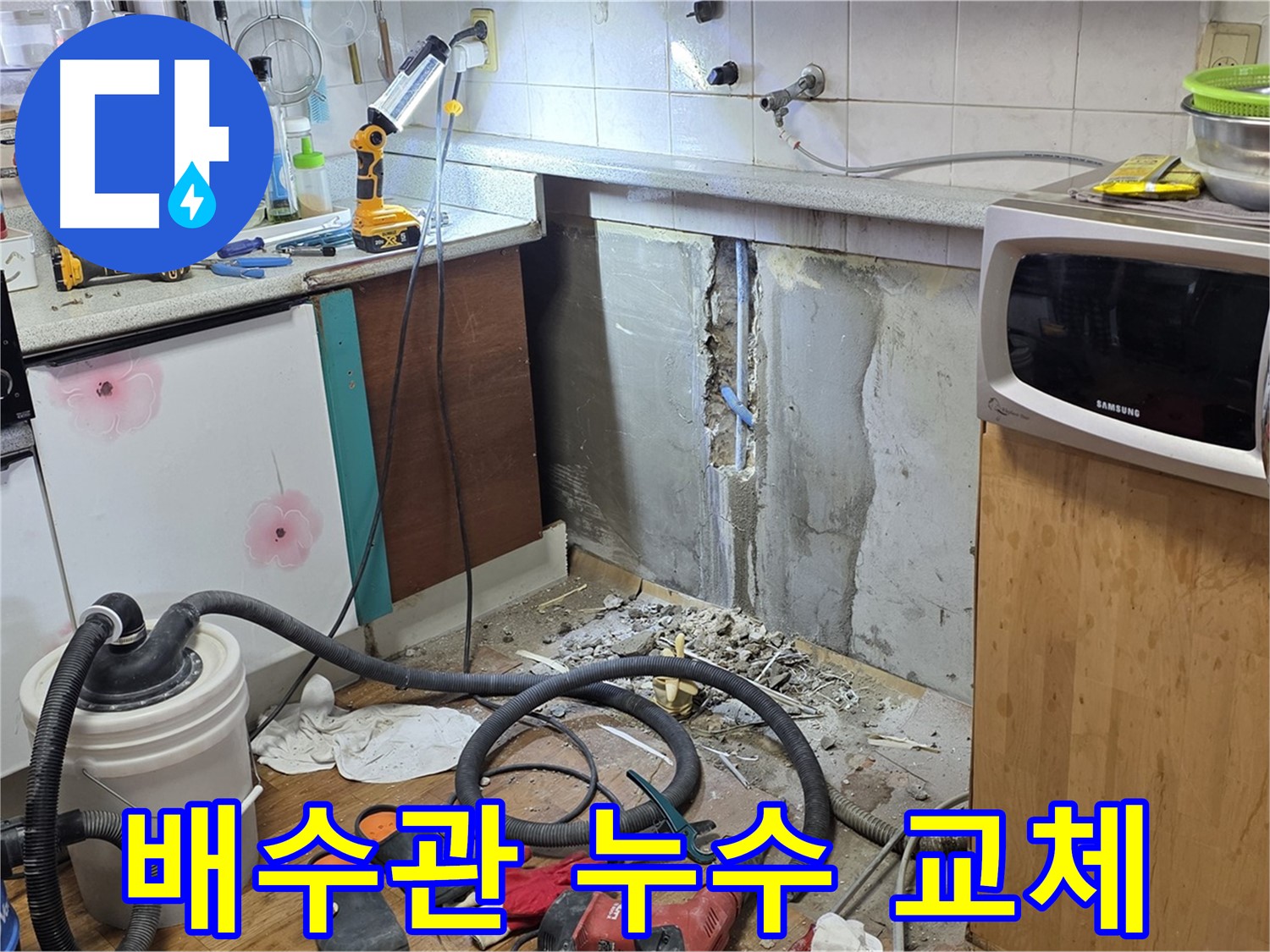 남양주 진건 싱크대 배수관 누수 - 신속하고 정확하게 교체