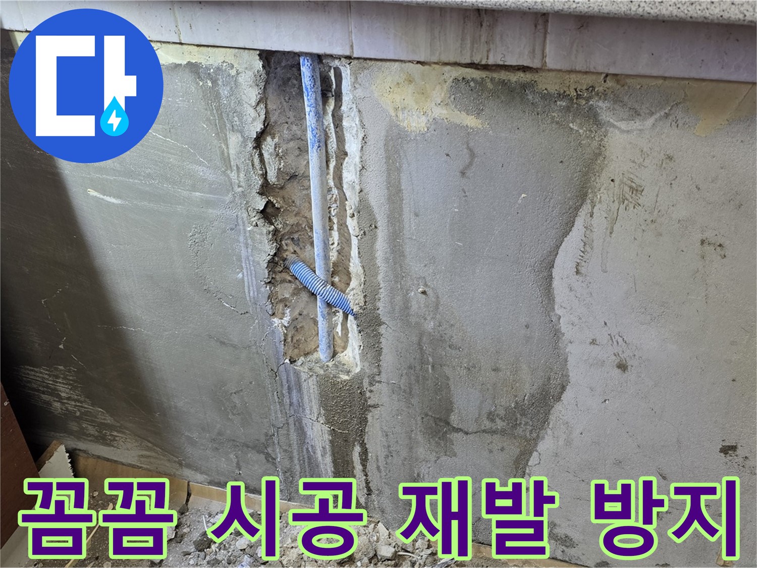 남양주 진건읍 - 꼼꼼한 시공으로 누수 재발 완벽 방지