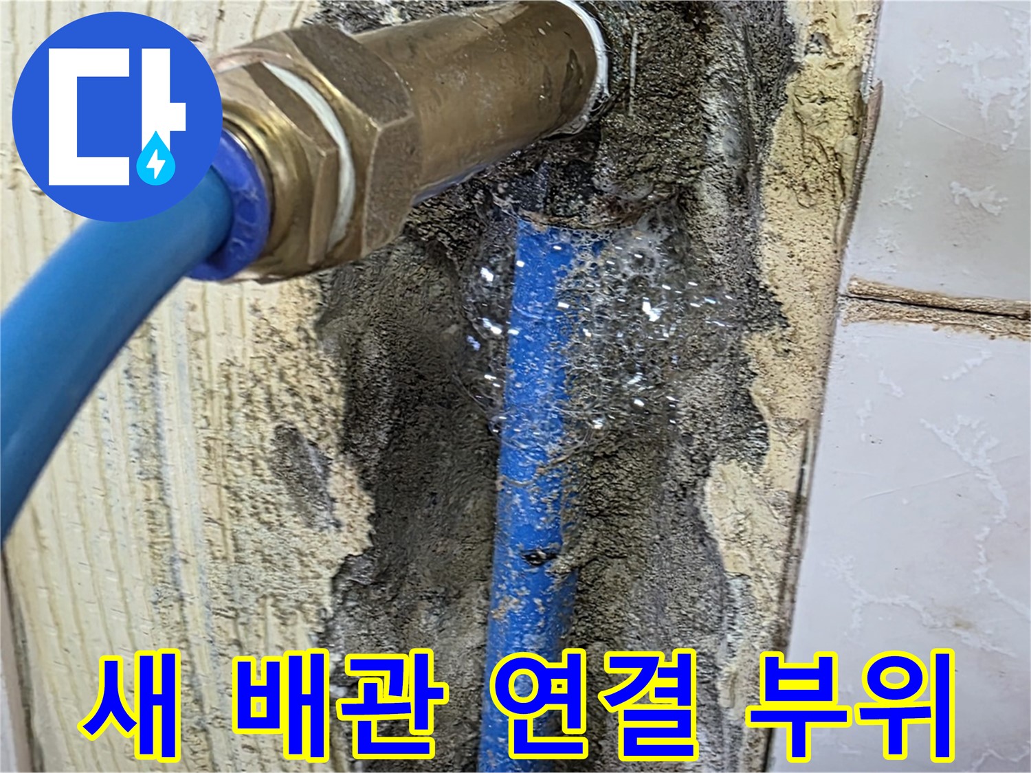 남양주 진건읍 누수 점검 - 새 배관 연결 부위를 꼼꼼하게 확인하고 누수 여부를 점검합니다.