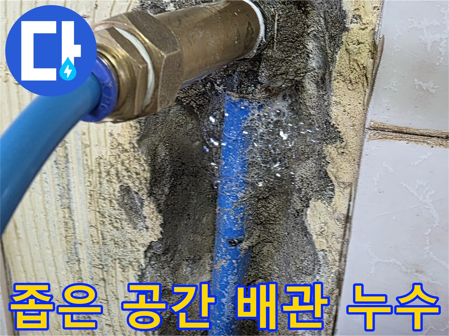 남양주 진건읍 누수 - 좁은 공간의 배관 누수도 꼼꼼하게 해결해 드립니다.