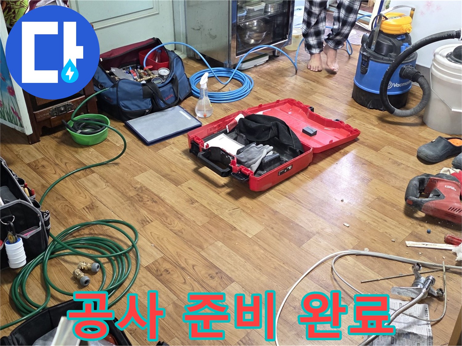 남양주 진건읍 누수 현장 - 누수 공사를 위한 모든 준비가 완료되었습니다 - 꼼꼼한 시공을 약속드립니다.