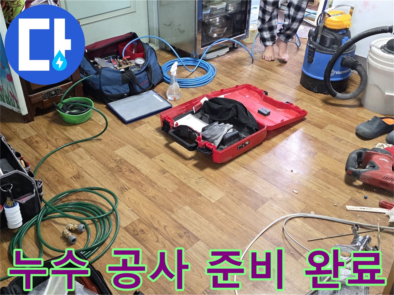남양주 진건읍 누수 현장 - 누수 공사를 위한 모든 준비가 완료되었습니다. 꼼꼼한 시공을 약속드립니다.