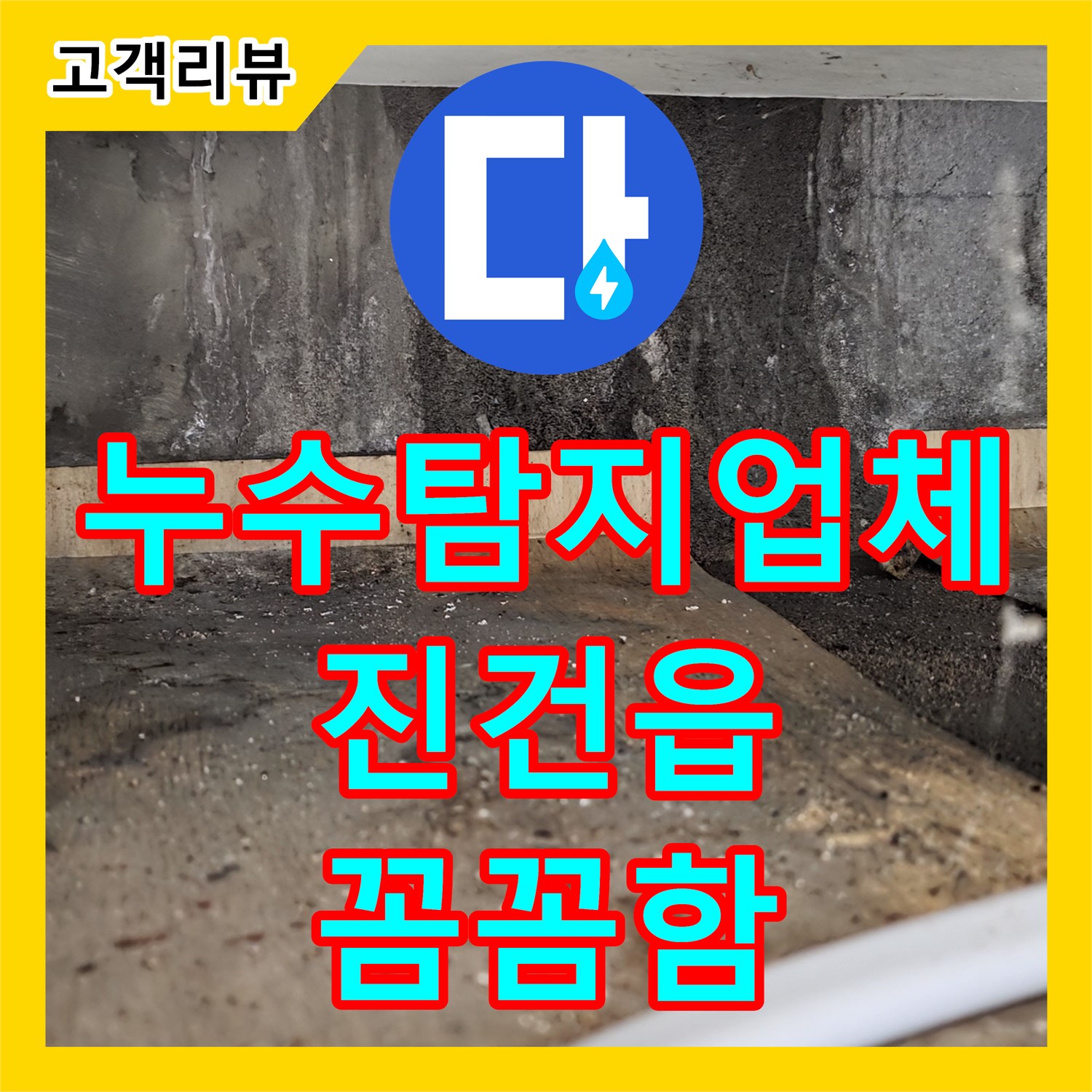 남양주 진건읍 누수탐지업체, 여러 곳 동시 누수, 작은 흔적도 놓치지 않는 꼼꼼함