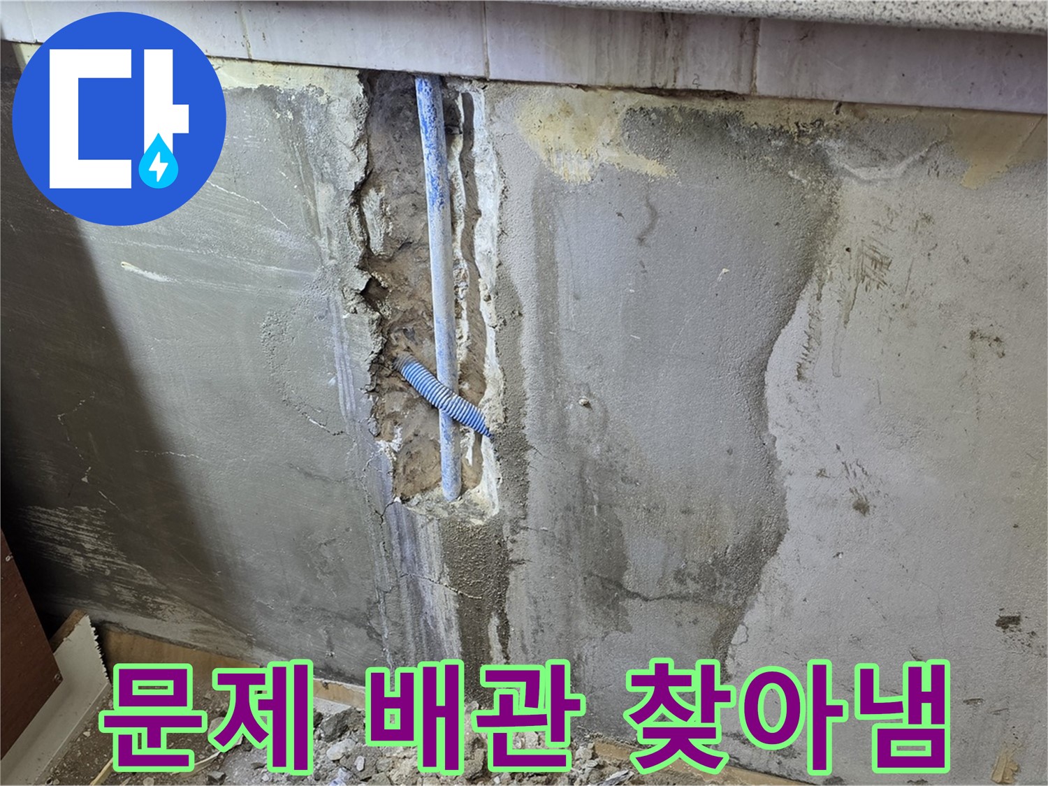 남양주 진건읍 - 벽 속 누수 문제의 배관 정확히 찾아냄